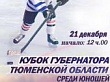 Хоккей. Кубок Губернатора